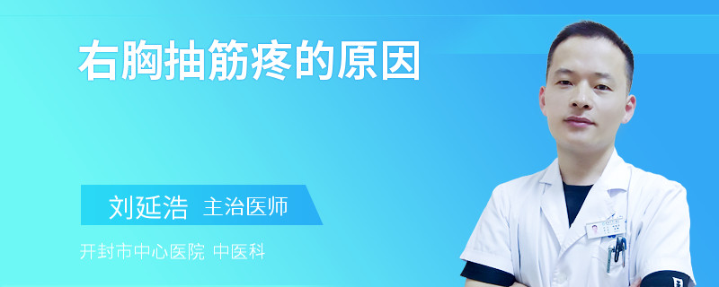 右胸抽筋疼的原因