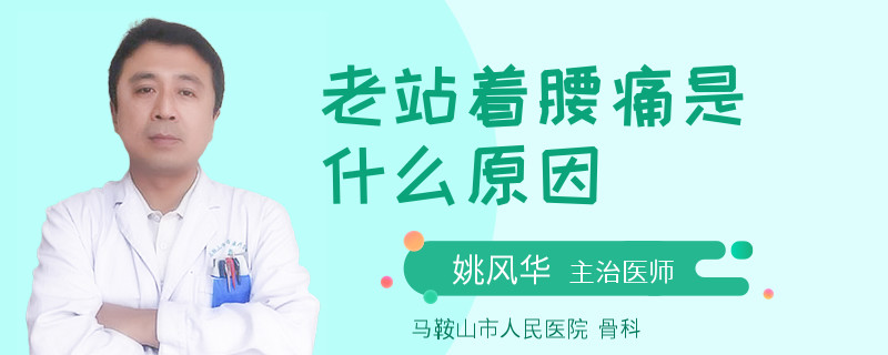 老站着腰痛是什么原因