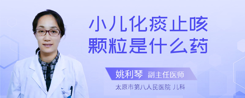 小儿化痰止咳颗粒是什么药