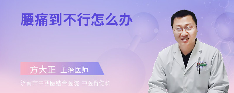 腰痛到不行怎么办