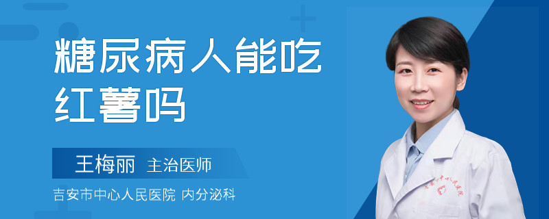 糖尿病人能吃红薯吗