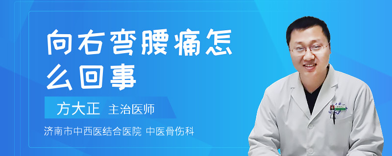 向右弯腰痛怎么回事