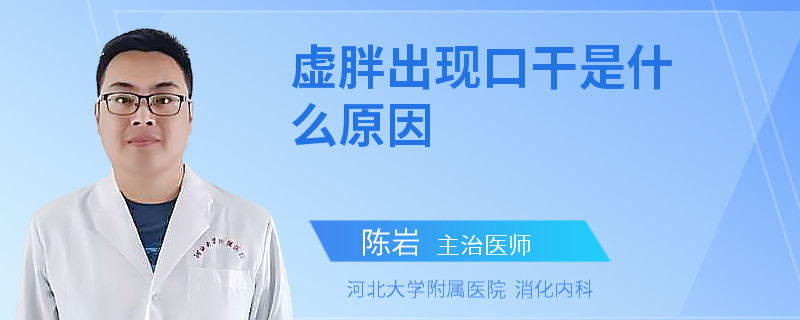 虚胖出现口干是什么原因