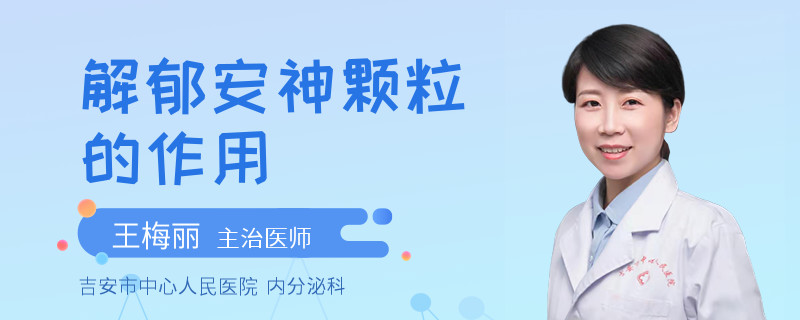 解郁安神颗粒的作用