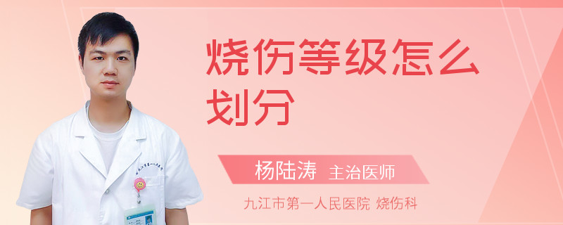 烧伤等级怎么划分