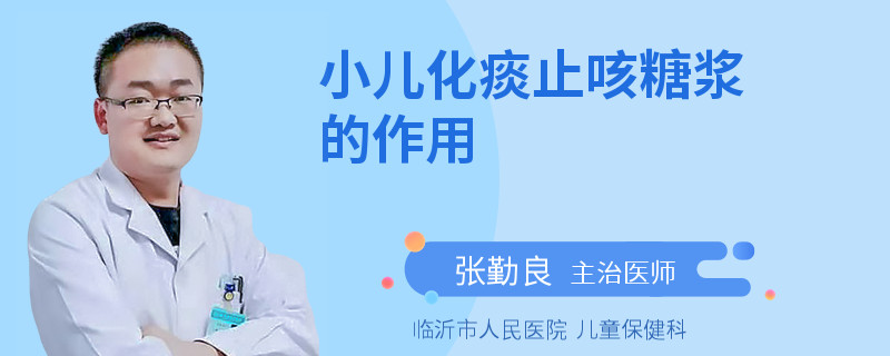小儿化痰止咳糖浆的作用