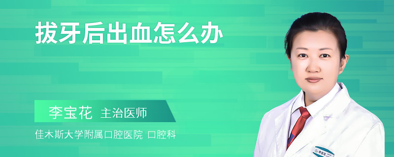 拔牙后出血怎么办