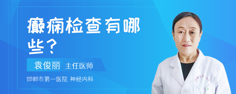 癫痫检查有哪些？