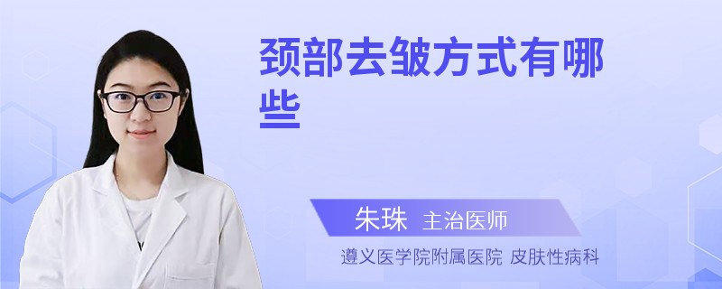 颈部去皱方式有哪些