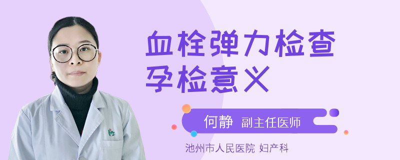 血栓弹力检查孕检意义