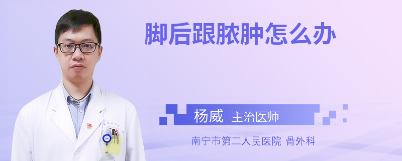 脚后跟脓肿怎么办