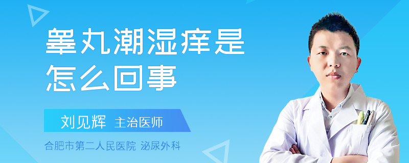 睾丸潮湿痒是怎么回事