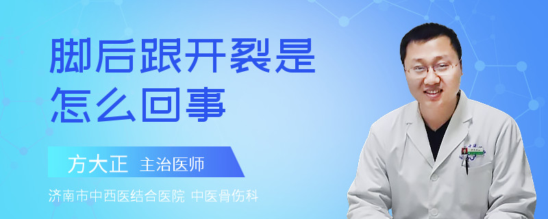 脚后跟开裂是怎么回事