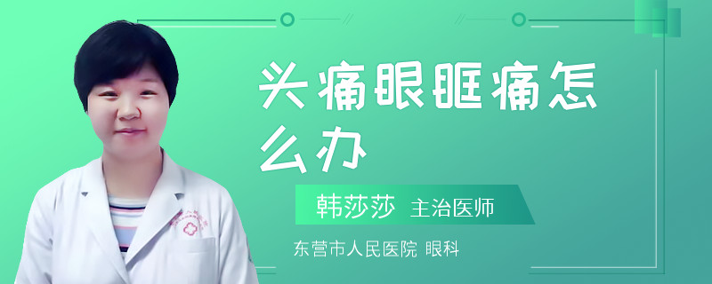 头痛眼眶痛怎么办