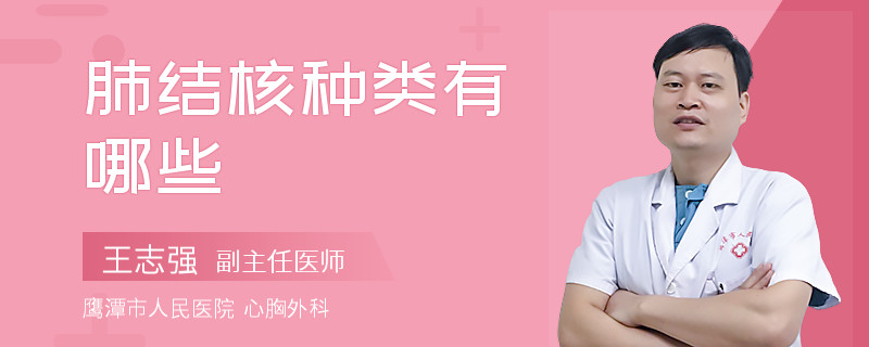 肺结核种类有哪些