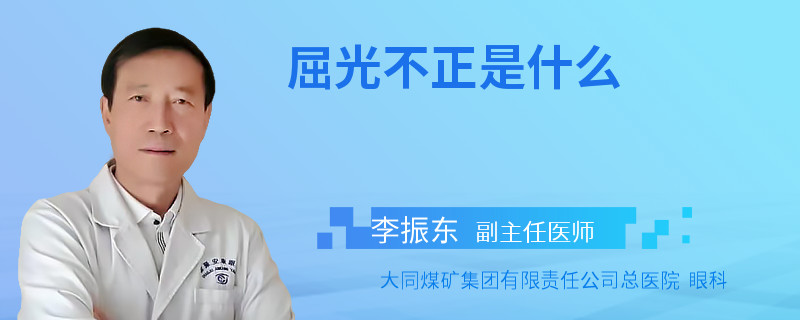 屈光不正是什么