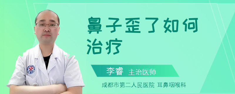 鼻子歪了如何治疗