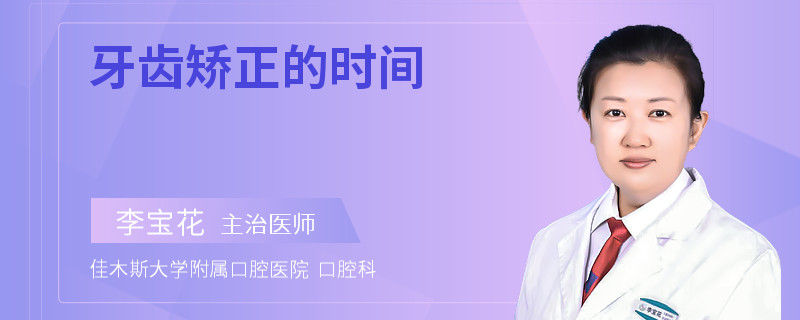 牙齿矫正的时间