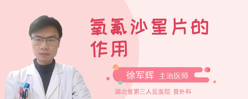 氧氟沙星片的作用