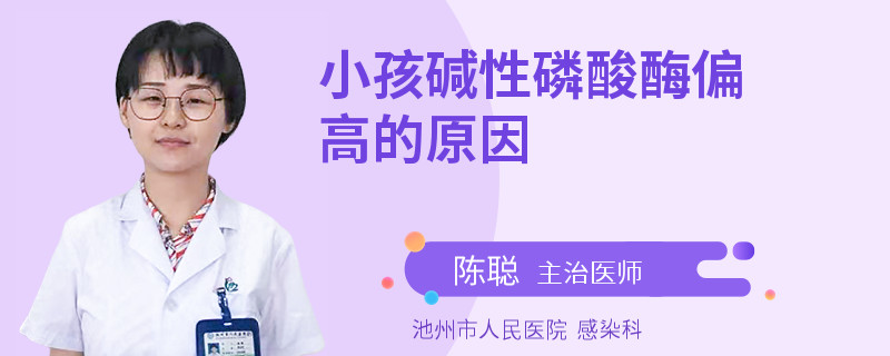 小孩碱性磷酸酶偏高的原因
