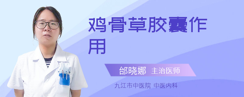 鸡骨草胶囊作用