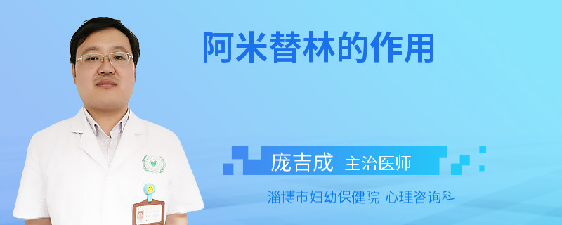 阿米替林的作用