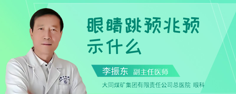 眼睛跳预兆预示什么