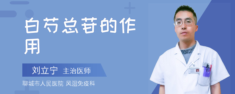 白芍总苷的作用