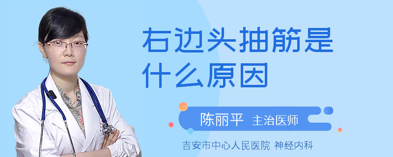 右边头抽筋是什么原因