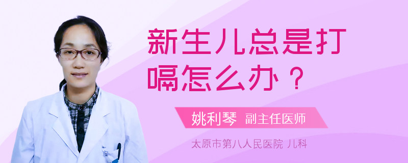 新生儿总是打嗝怎么办？