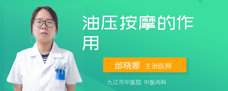 油压按摩的作用