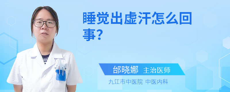 睡觉出虚汗怎么回事？
