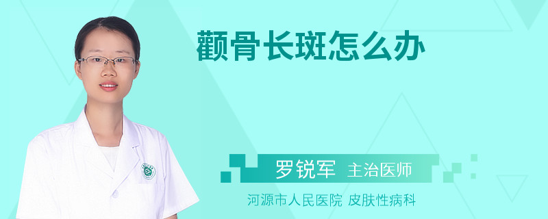 颧骨长斑怎么办