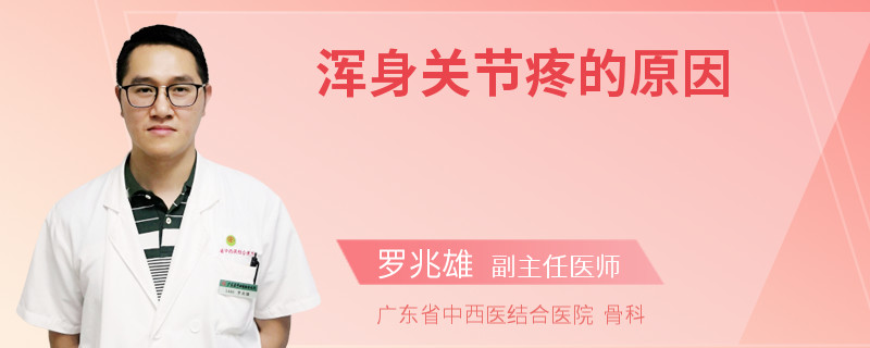 浑身关节疼的原因