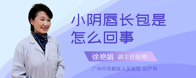 小阴唇长包是怎么回事