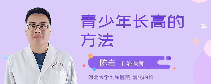 青少年长高的方法
