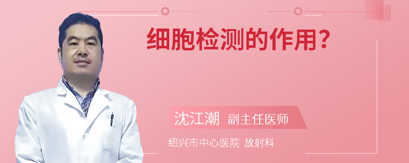 细胞检测的作用？