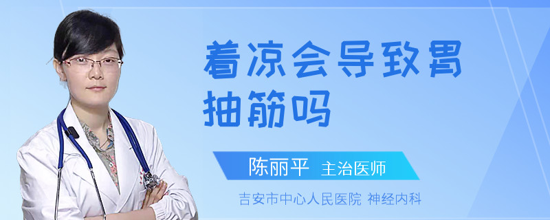 着凉会导致胃抽筋吗