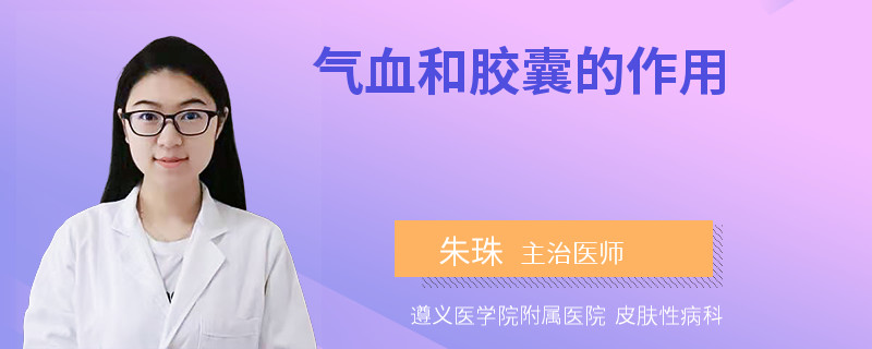气血和胶囊的作用