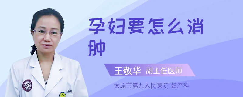 孕妇要怎么消肿
