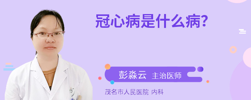 冠心病是什么病？