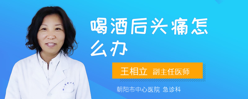 喝酒后头痛怎么办