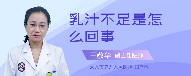 乳汁不足是怎么回事