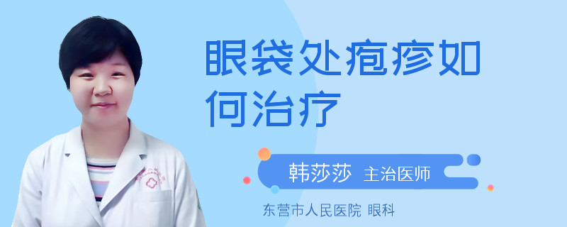 眼袋处疱疹如何治疗
