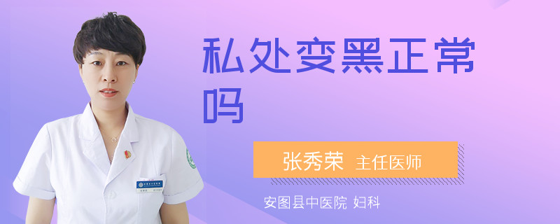 私处变黑正常吗