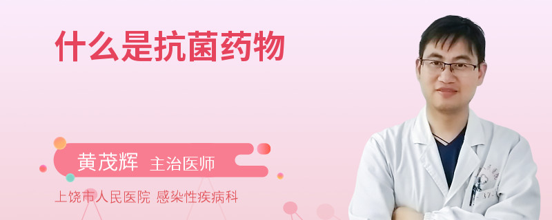 什么是抗菌药物
