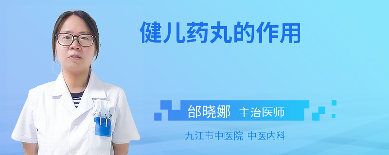 健儿药丸的作用