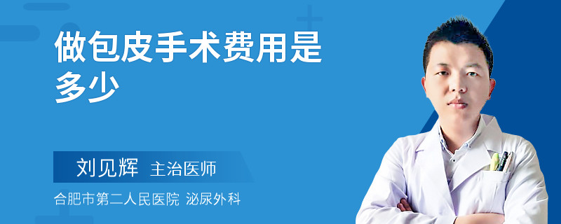 做包皮手术费用是多少