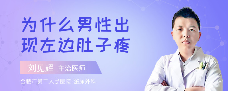 为什么男性出现左边肚子疼