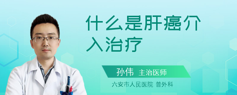 什么是肝癌介入治疗